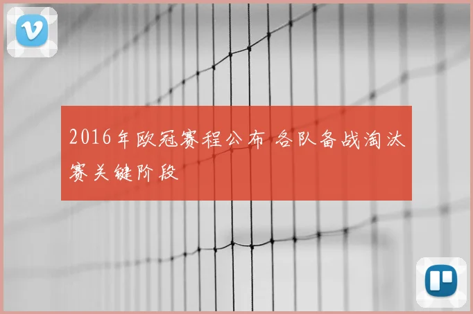 2016年欧冠赛程公布 各队备战淘汰赛关键阶段