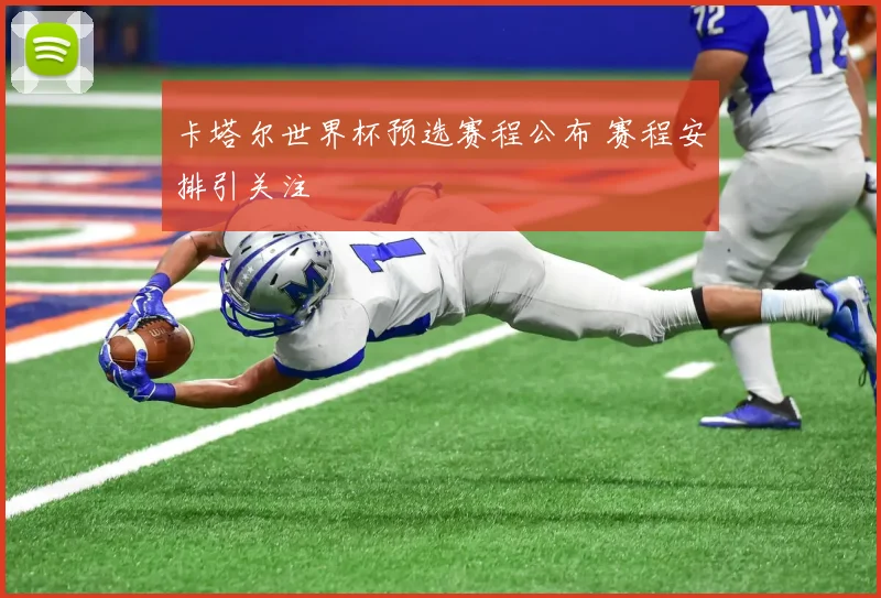 卡塔尔世界杯预选赛程公布 赛程安排引关注