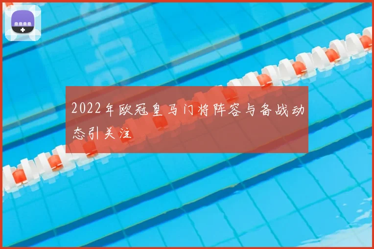 2022年欧冠皇马门将阵容与备战动态引关注