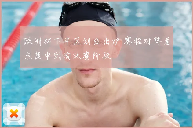欧洲杯下半区划分出炉 赛程对阵看点集中到淘汰赛阶段