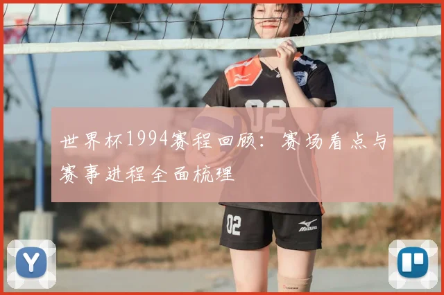 世界杯1994赛程回顾:赛场看点与赛事进程全面梳理