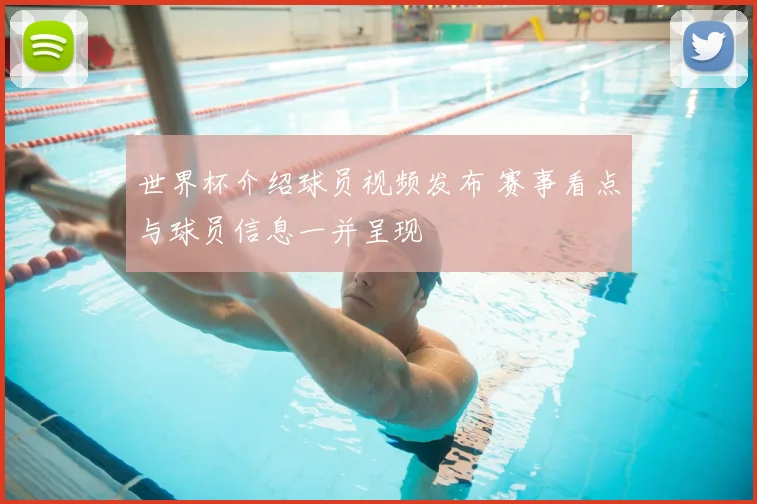 世界杯介绍球员视频发布 赛事看点与球员信息一并呈现