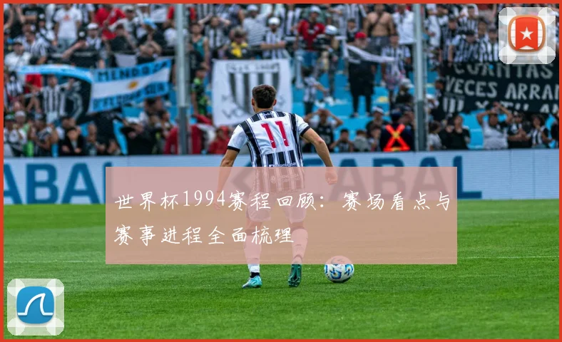 世界杯1994赛程回顾:赛场看点与赛事进程全面梳理