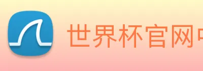 世界杯官网中文版 logo